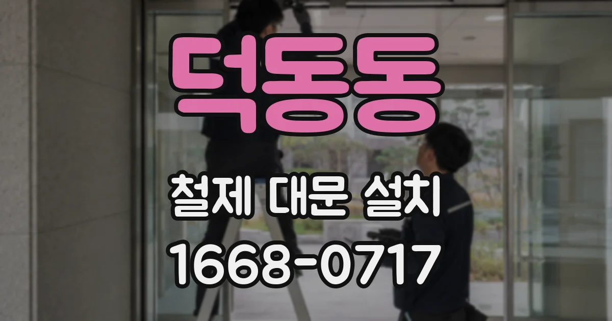 덕동동 철제 대문 설치
