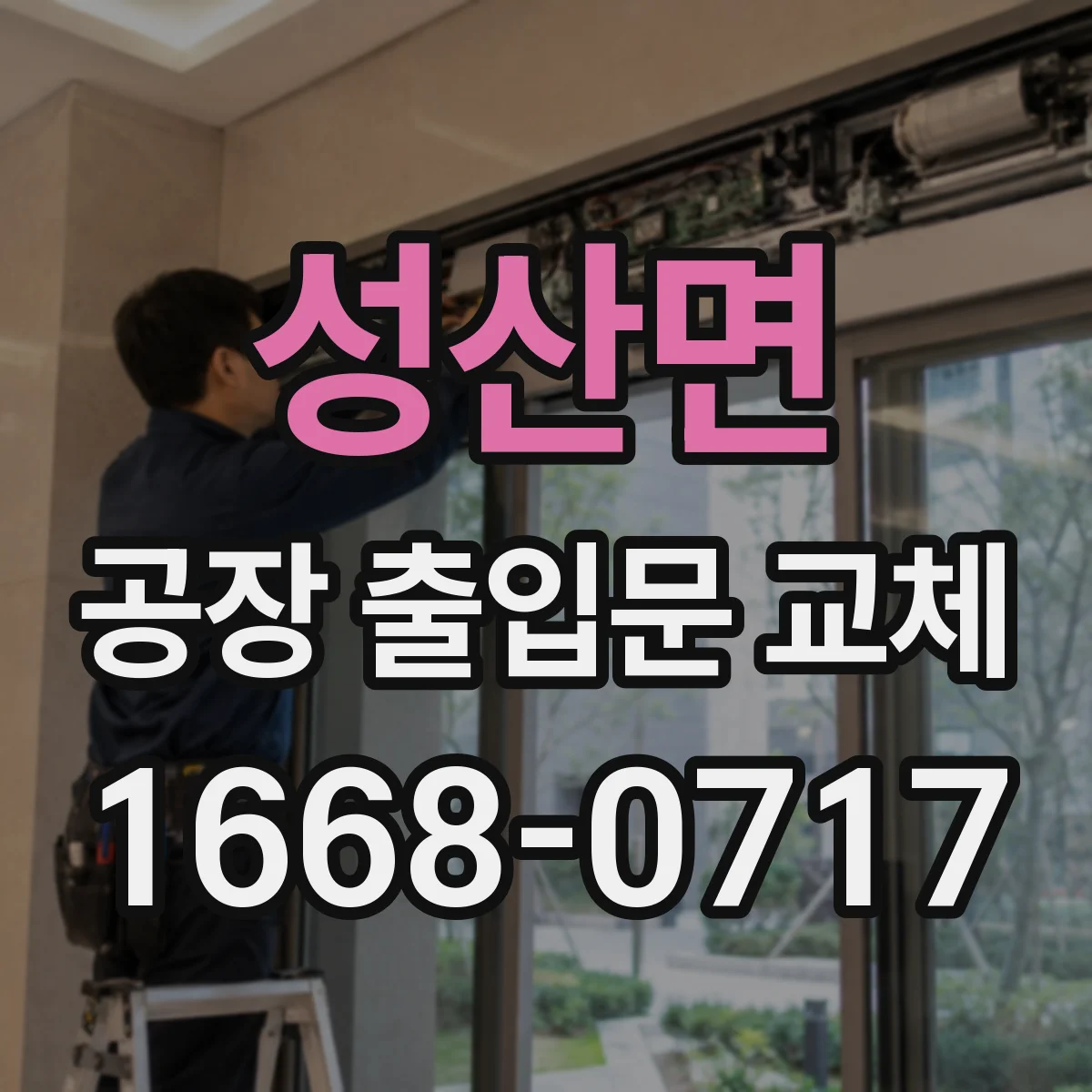 성산면 공장 출입문 교체