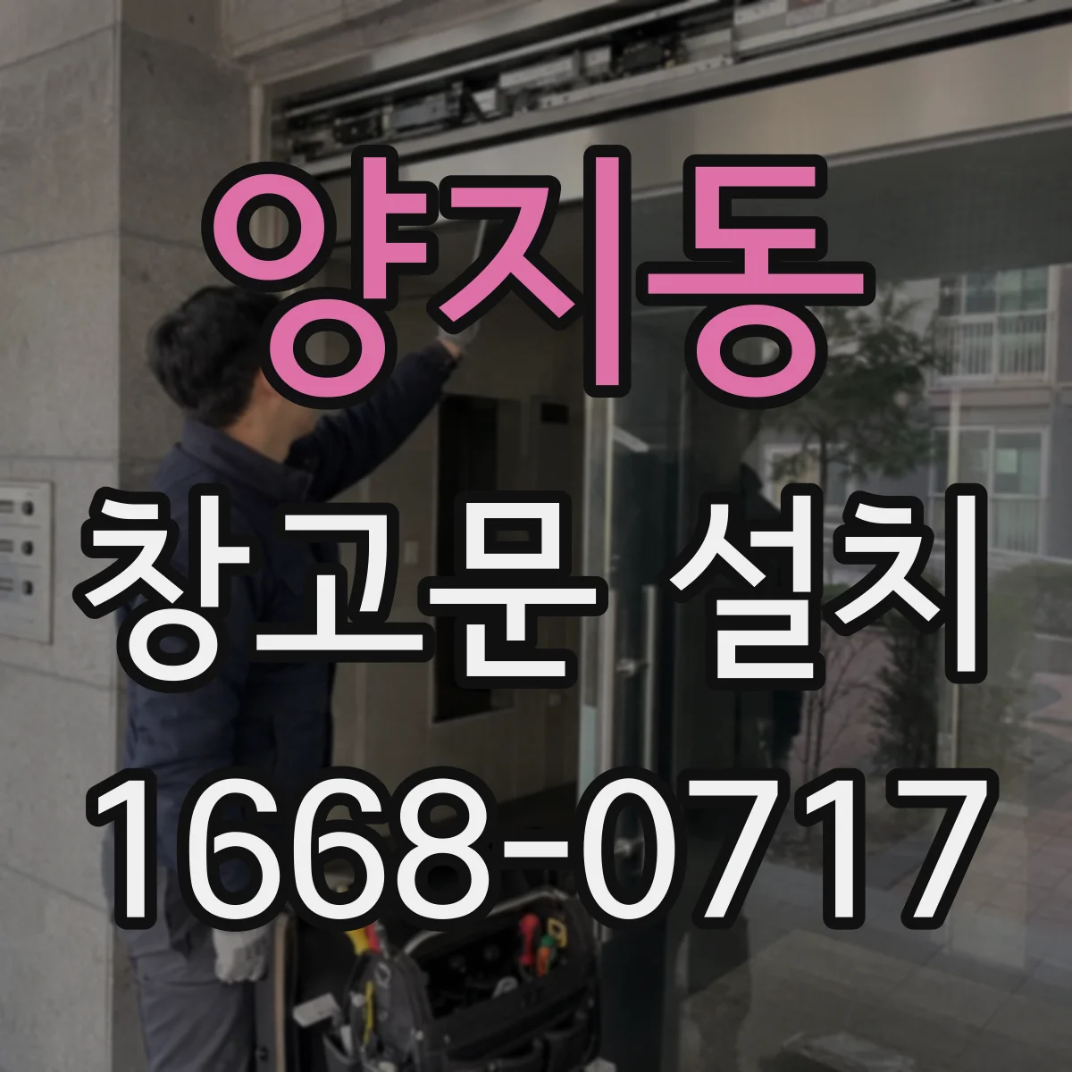 양지동 창고문 설치