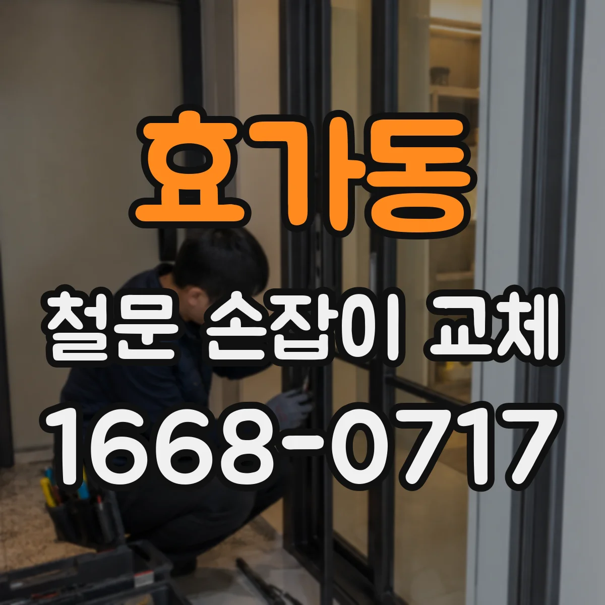 효가동 철문 손잡이 교체
