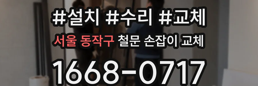 서울 동작구 철문 손잡이 교체