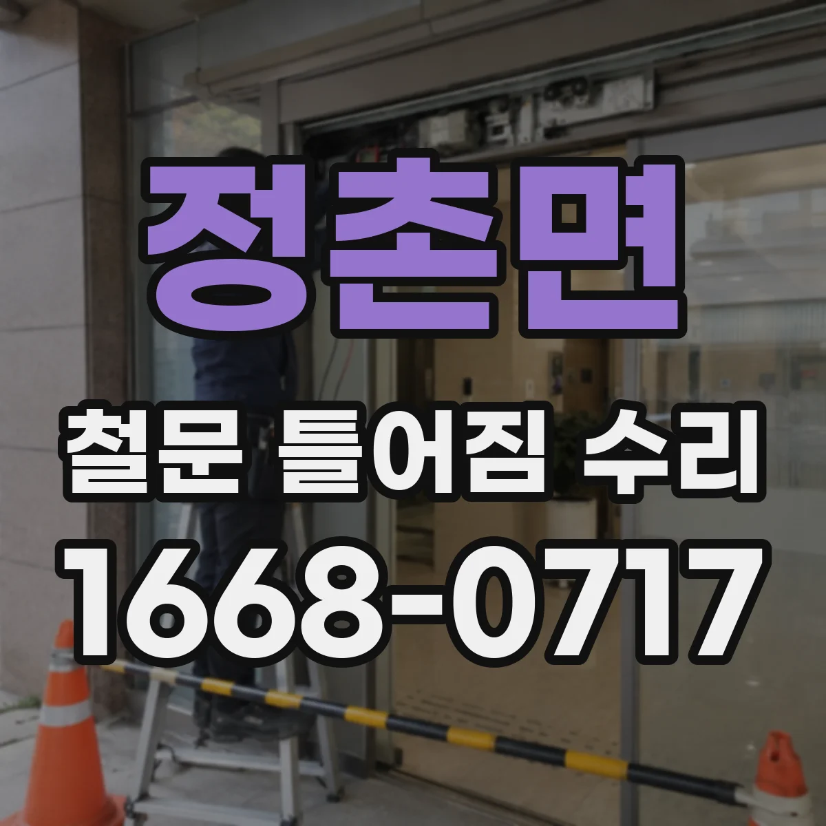 정촌면 철문 틀어짐 수리