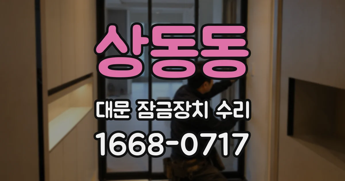 상동동 대문 잠금장치 수리
