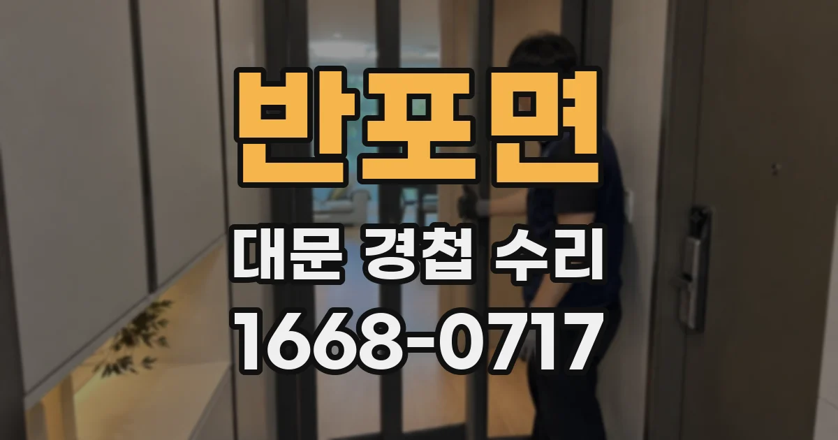 반포면 대문 경첩 수리