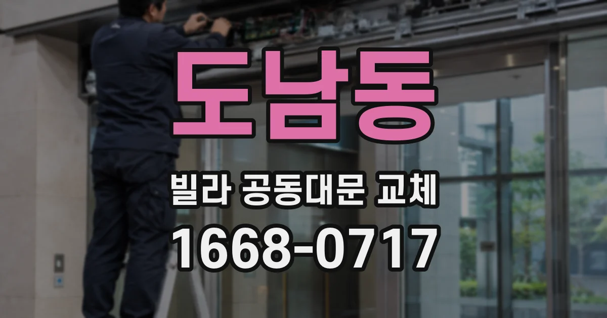도남동 빌라 공동대문 교체