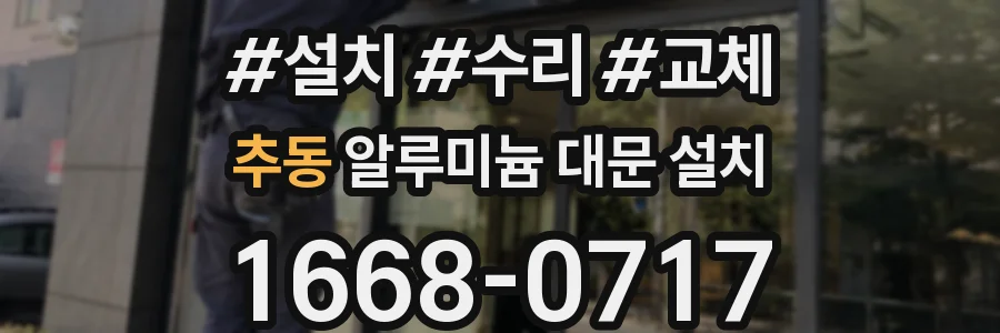 추동 알루미늄 대문 설치