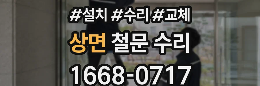 상면 철문 수리