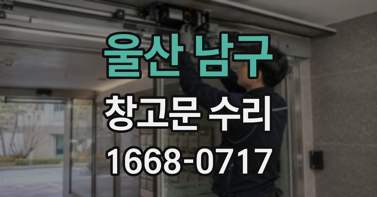 울산 남구 창고문 수리