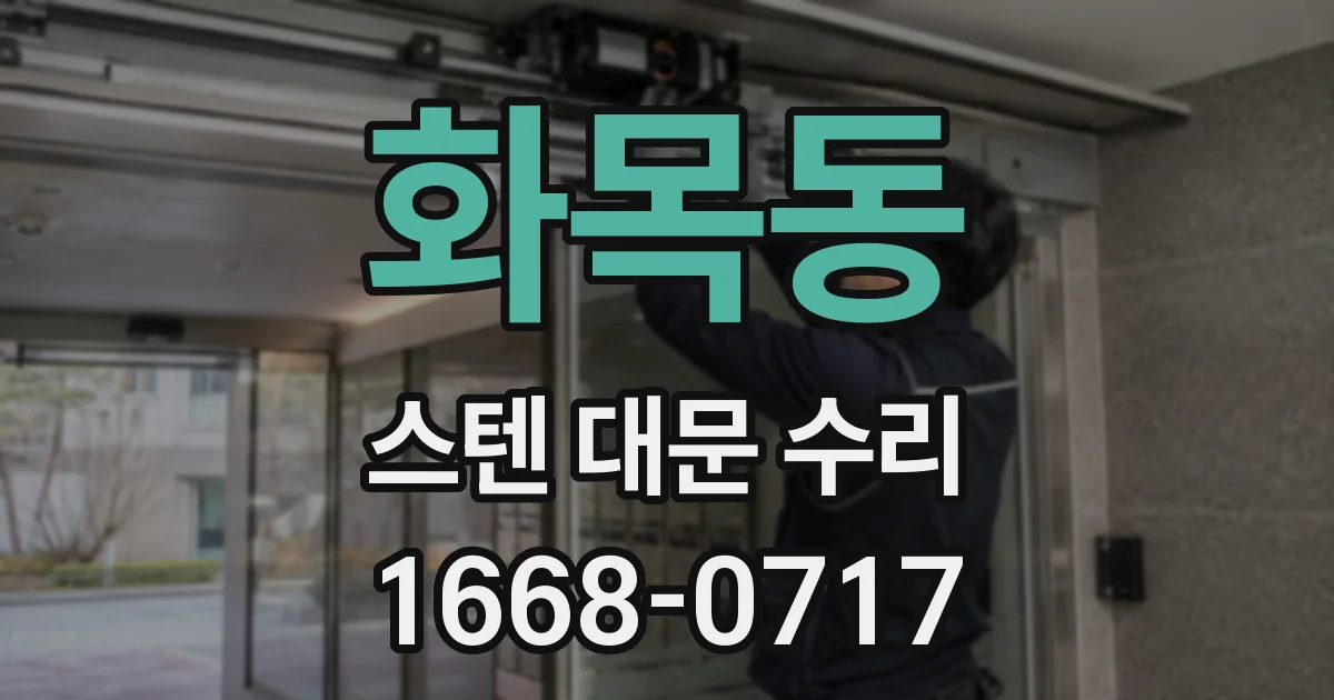 화목동 스텐 대문 수리