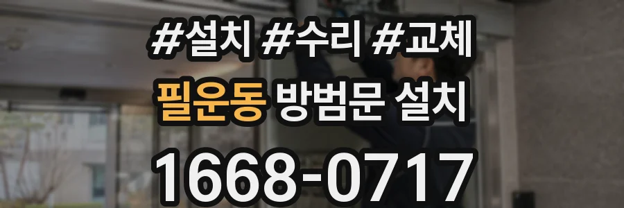 필운동 방범문 설치