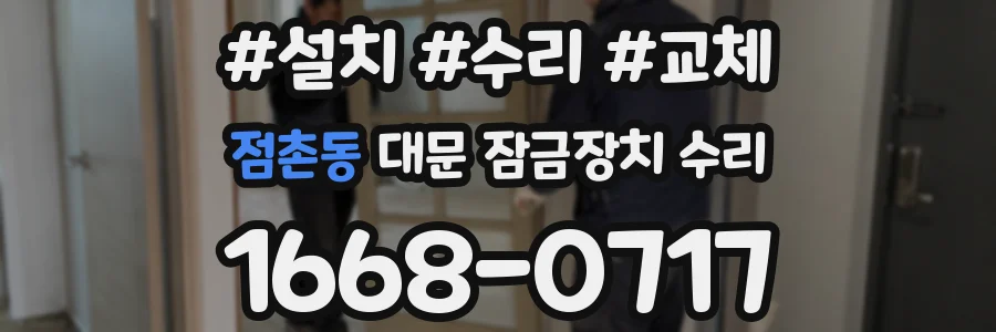 점촌동 대문 잠금장치 수리