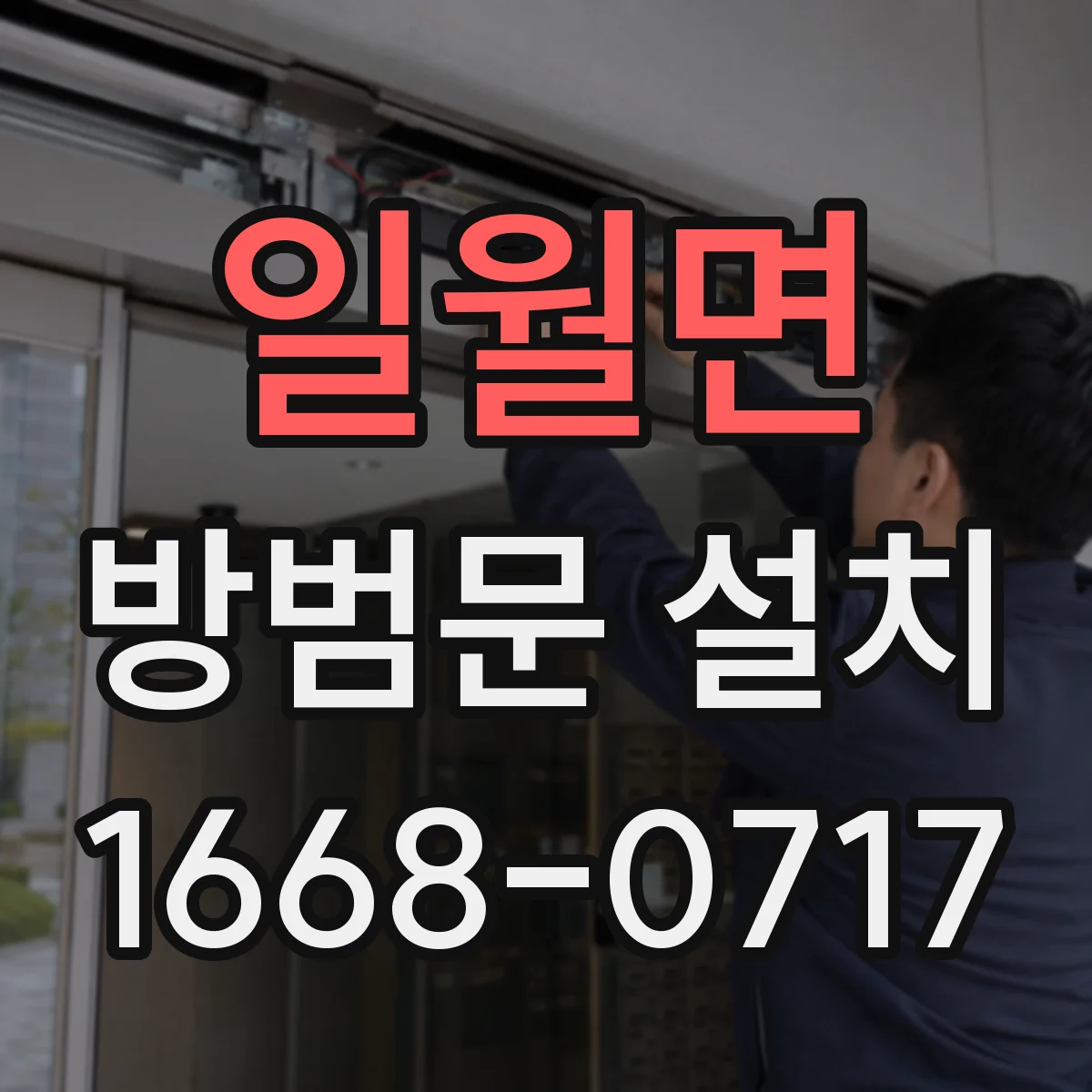 일월면 방범문 설치