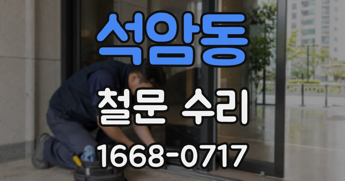 석암동 철문 수리