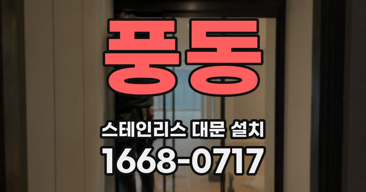 풍동 스테인리스 대문 설치