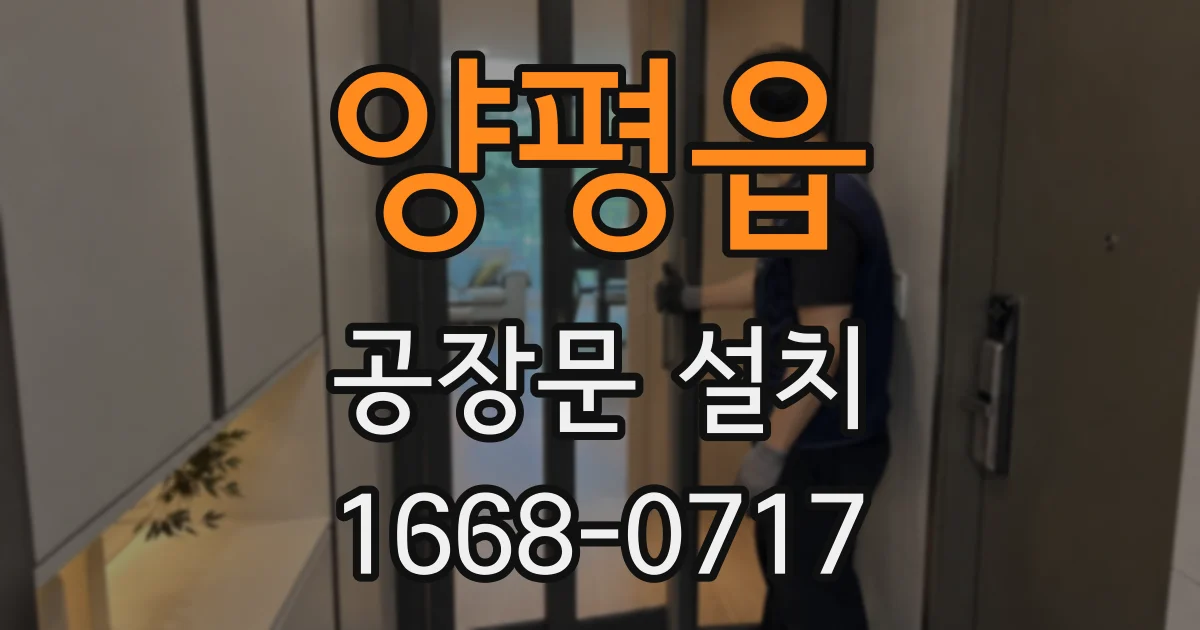 양평읍 공장문 설치