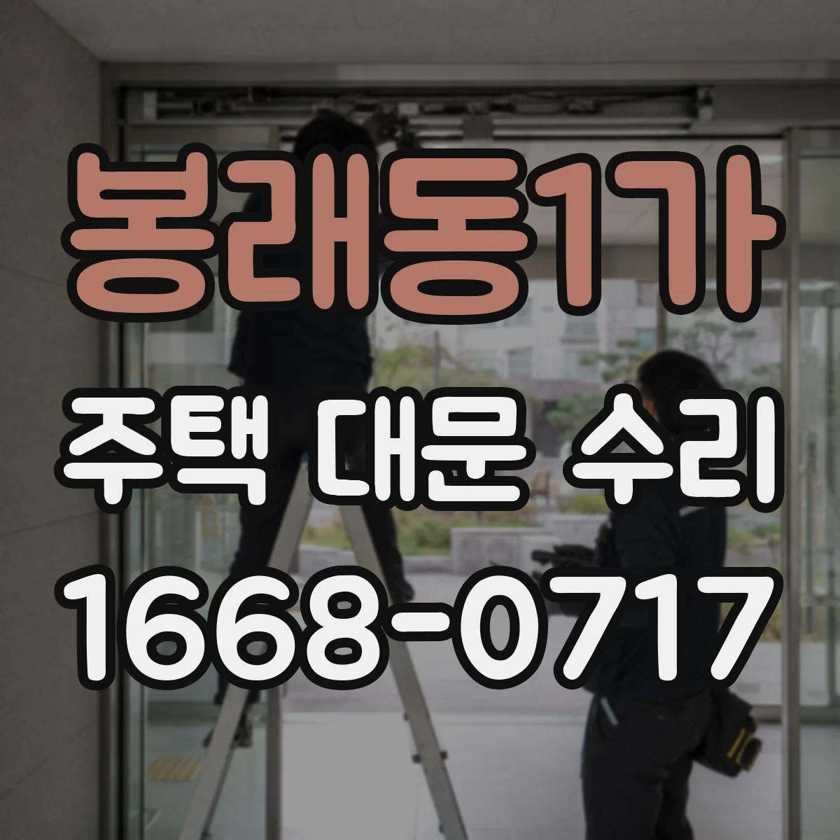 봉래동1가 주택 대문 수리