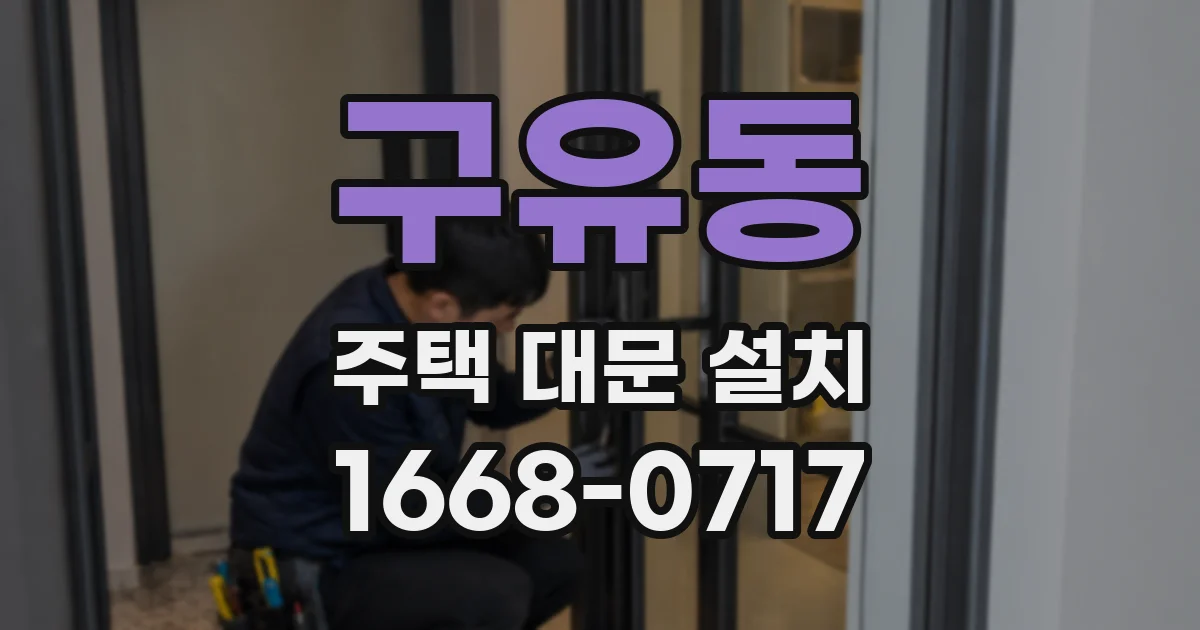 구유동 주택 대문 설치