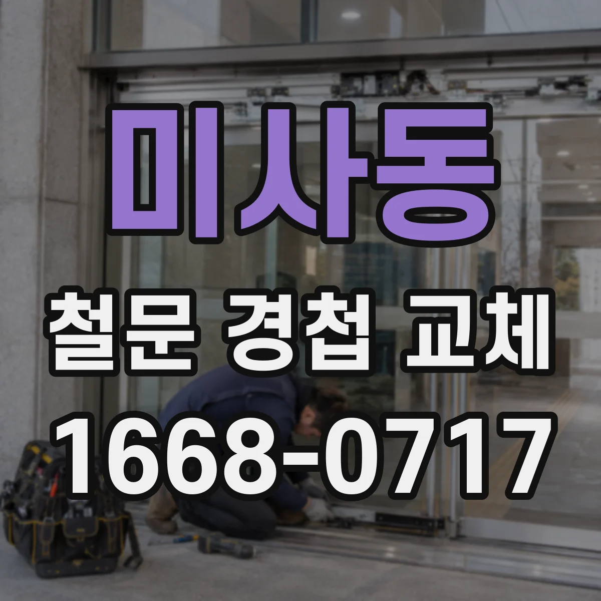미사동 철문 경첩 교체