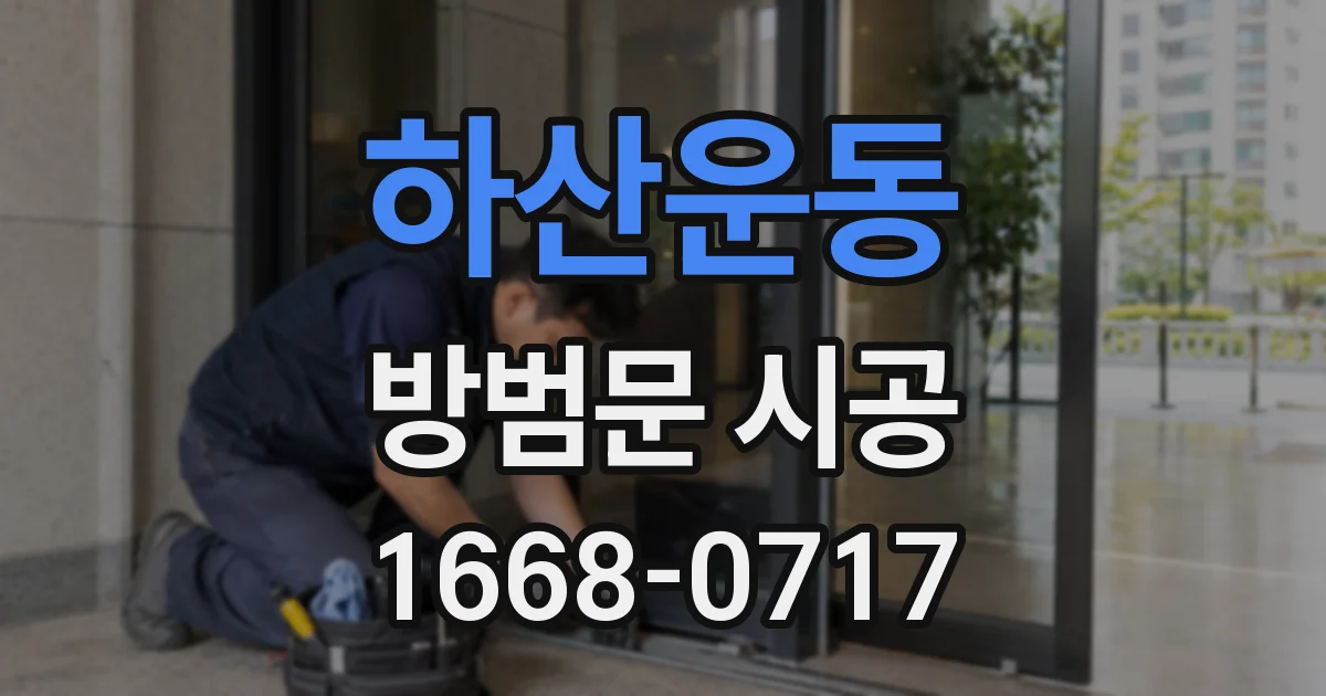 하산운동 방범문 시공