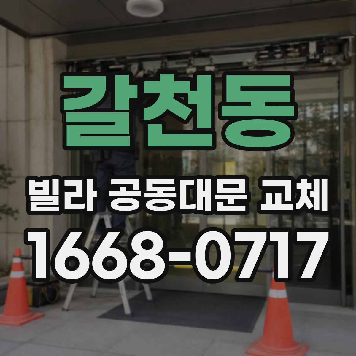갈천동 빌라 공동대문 교체
