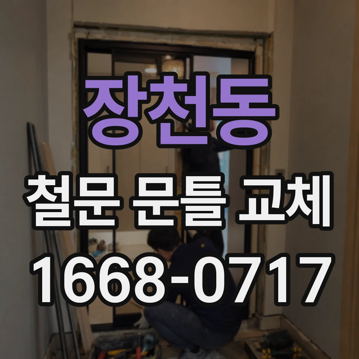 장천동 철문 문틀 교체