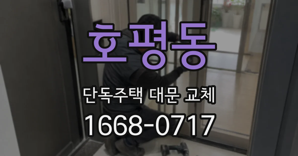 호평동 단독주택 대문 교체
