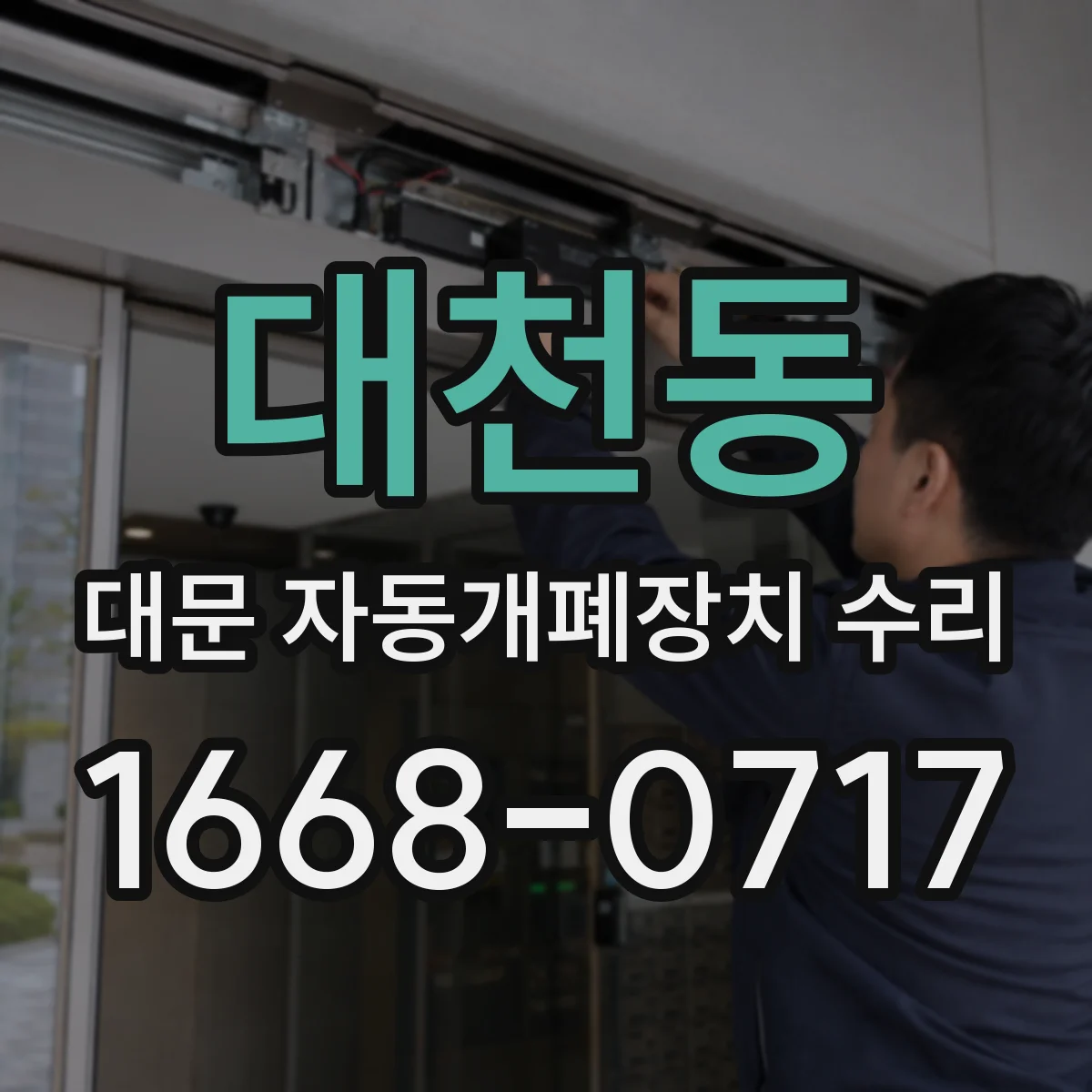 대천동 대문 자동개폐장치 수리