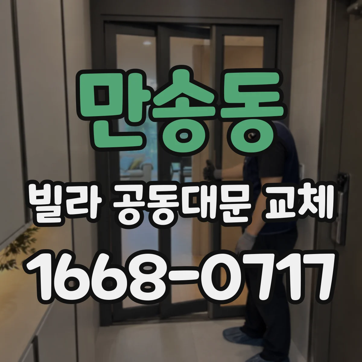 만송동 빌라 공동대문 교체