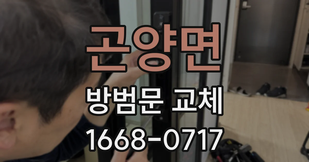 곤양면 방범문 교체