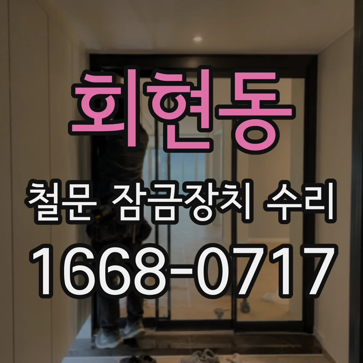 회현동 철문 잠금장치 수리