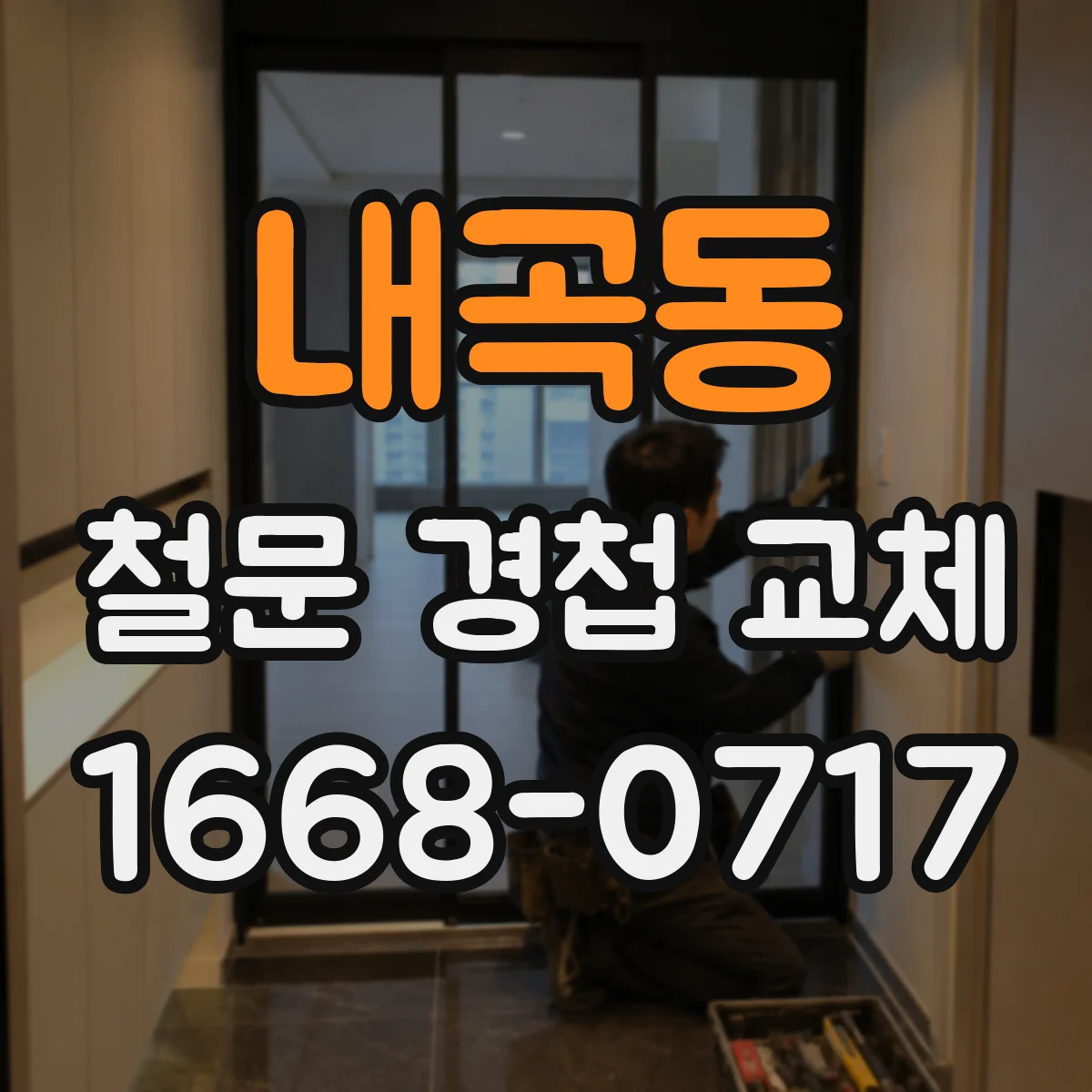 내곡동 철문 경첩 교체