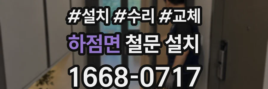 하점면 철문 설치