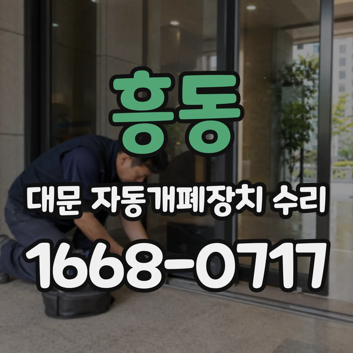 흥동 대문 자동개폐장치 수리