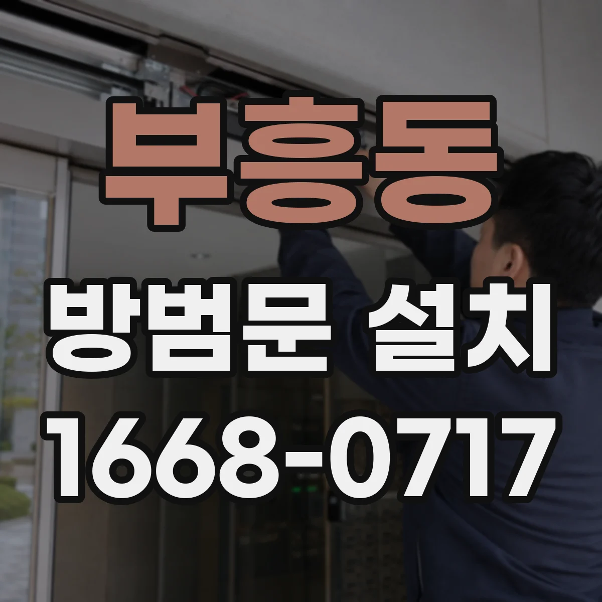 부흥동 방범문 설치