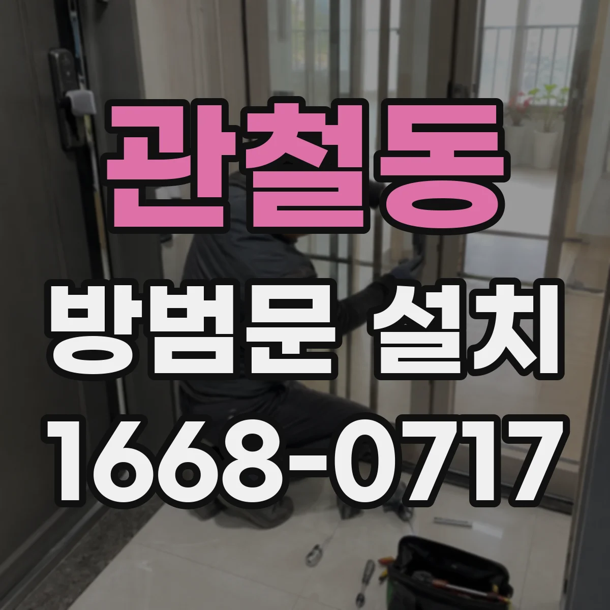 관철동 방범문 설치