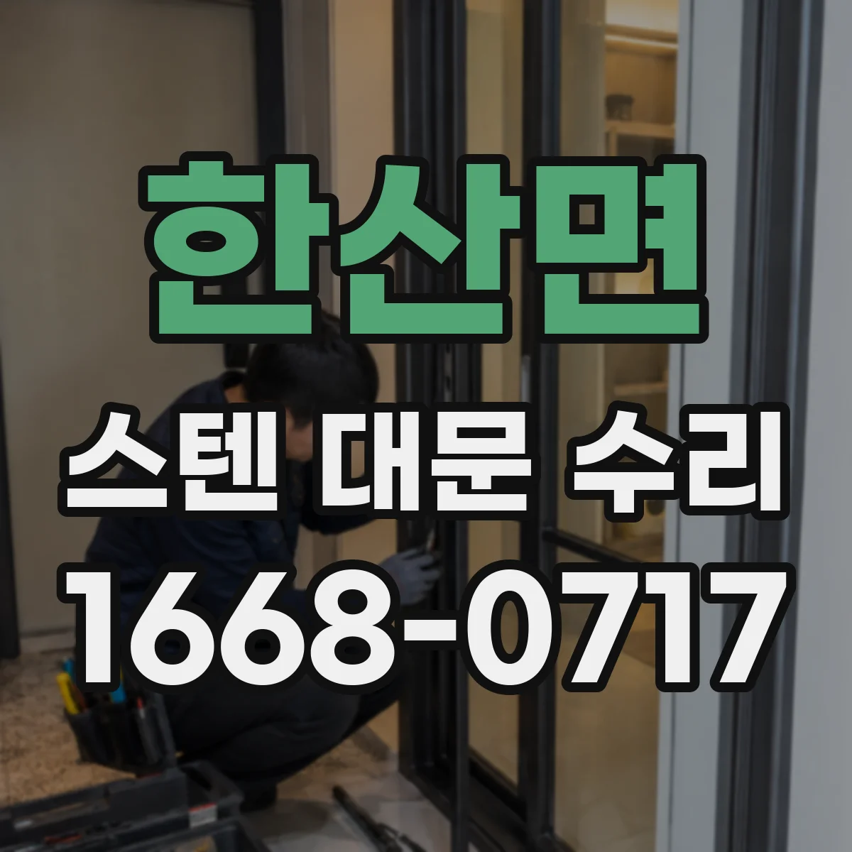 한산면 스텐 대문 수리