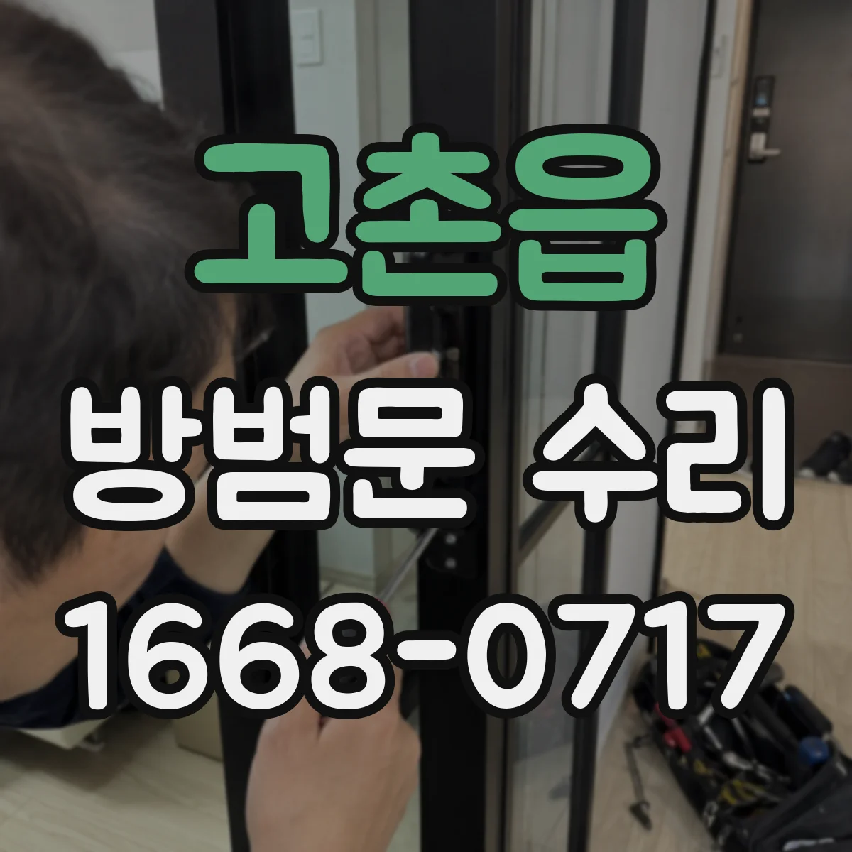 고촌읍 방범문 수리