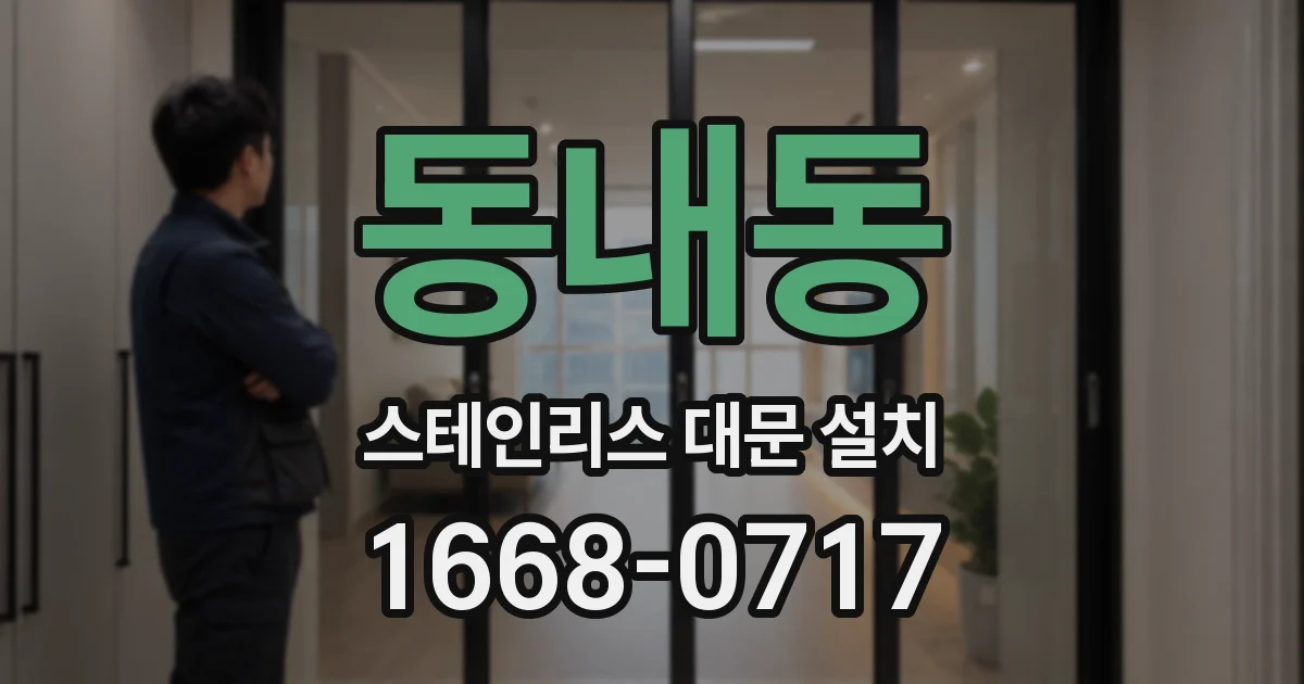 동내동 스테인리스 대문 설치