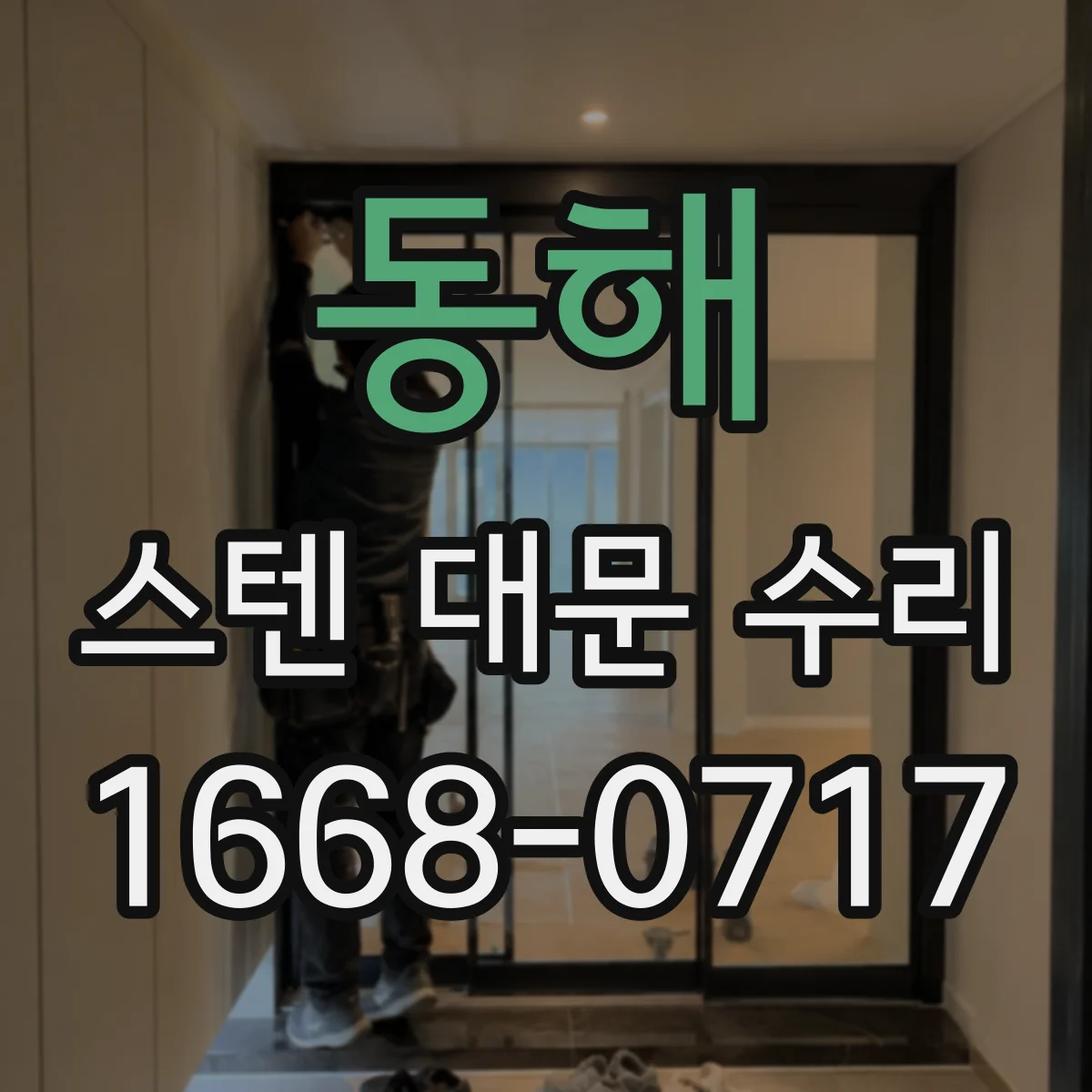 동해 스텐 대문 수리