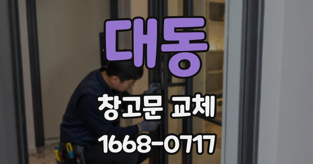 대동 창고문 교체