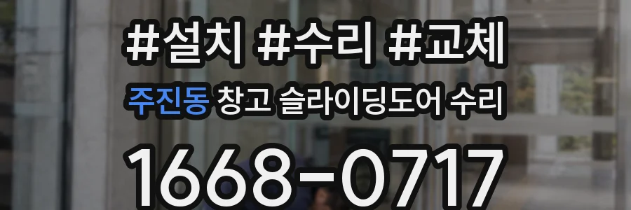 주진동 창고 슬라이딩도어 수리