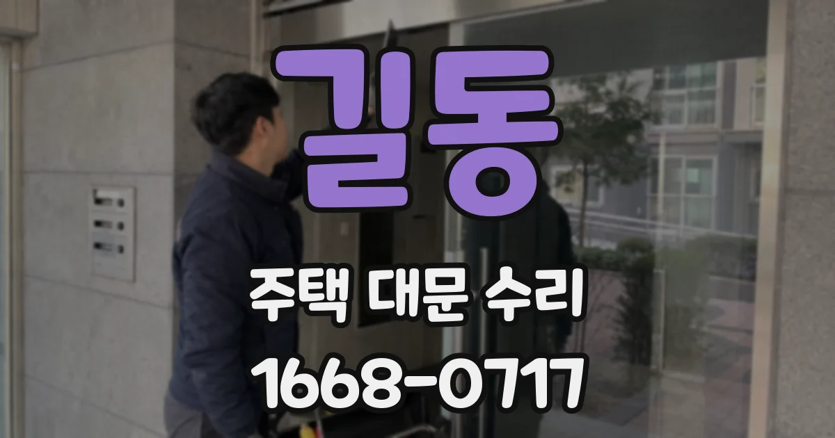 길동 주택 대문 수리