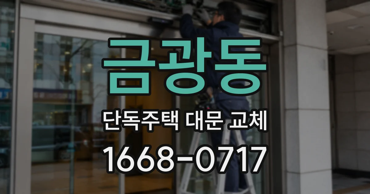 금광동 단독주택 대문 교체