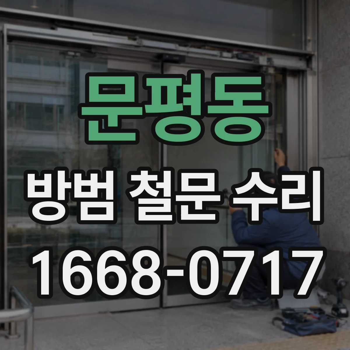 문평동 방범 철문 수리
