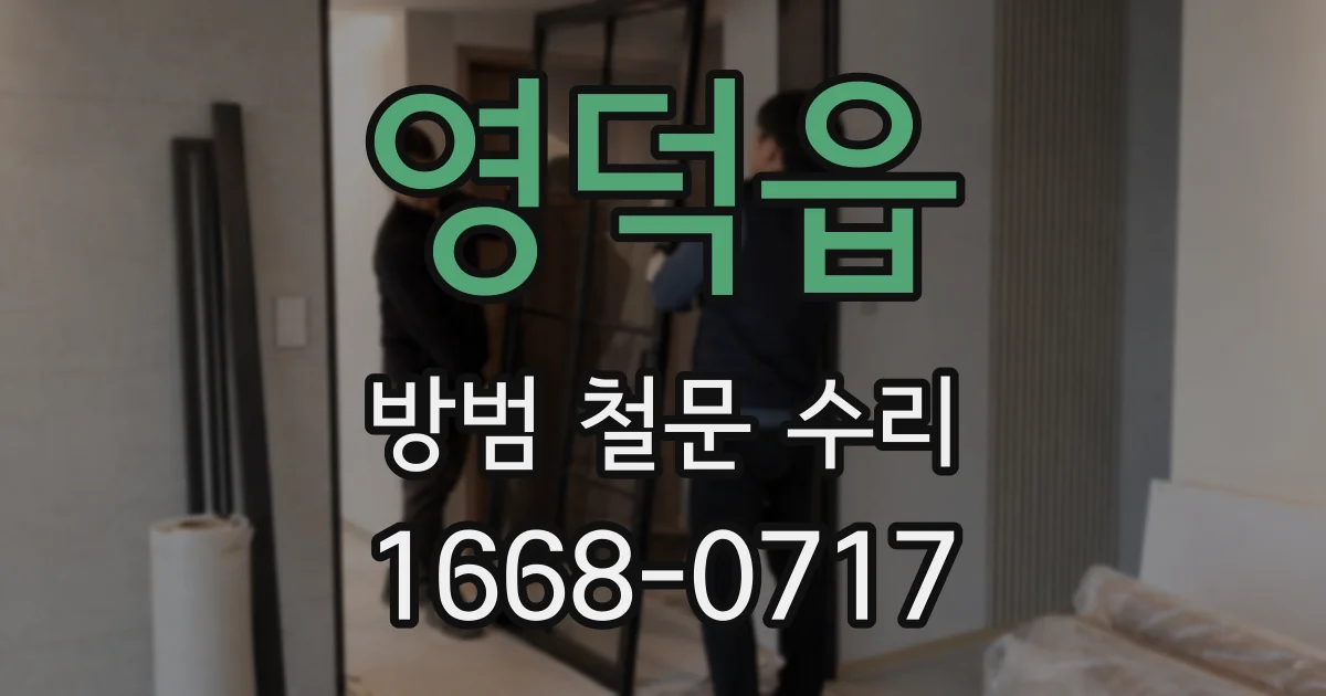영덕읍 방범 철문 수리