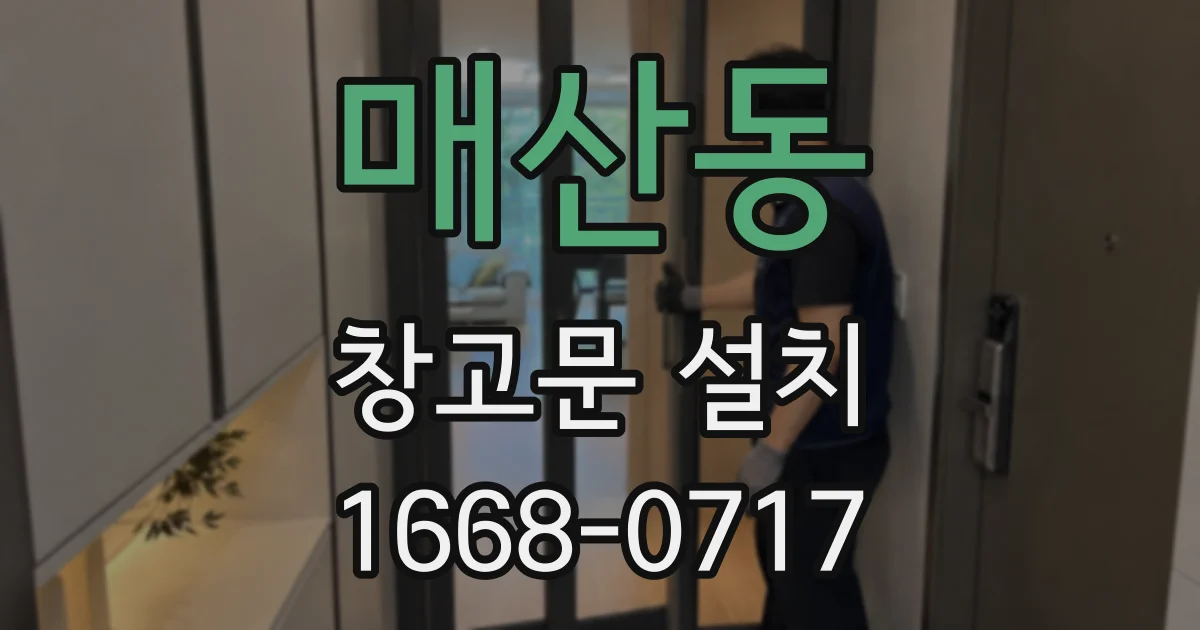 매산동 창고문 설치