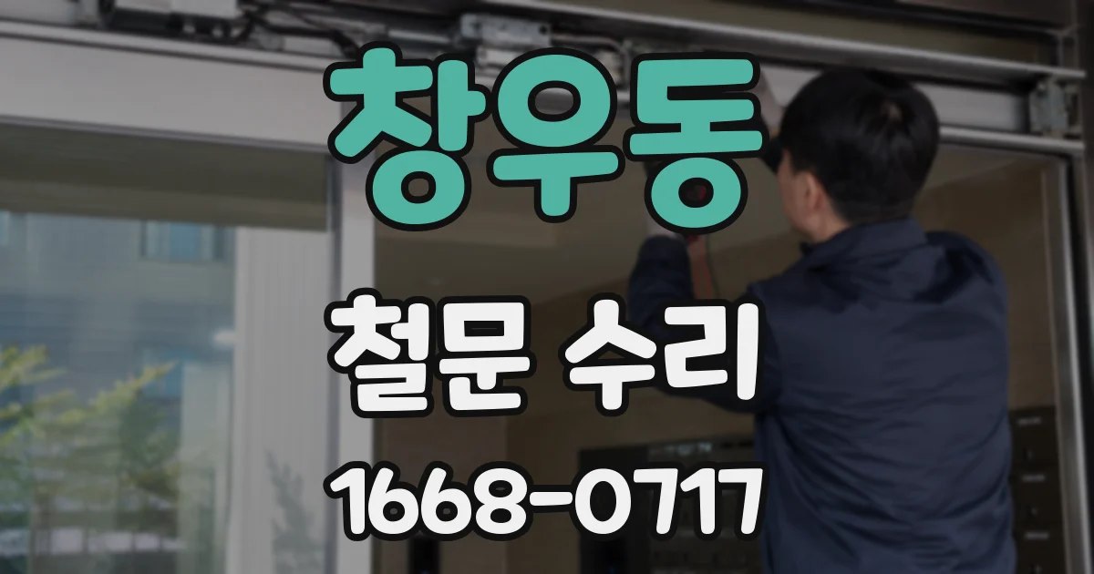 창우동 철문 수리