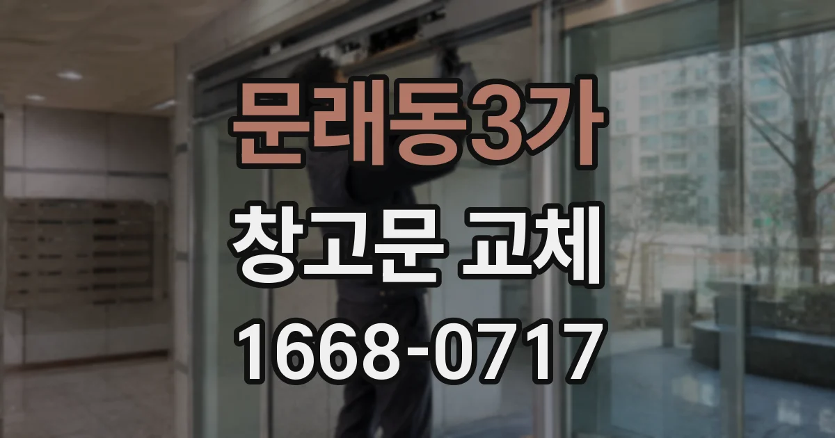 문래동3가 창고문 교체