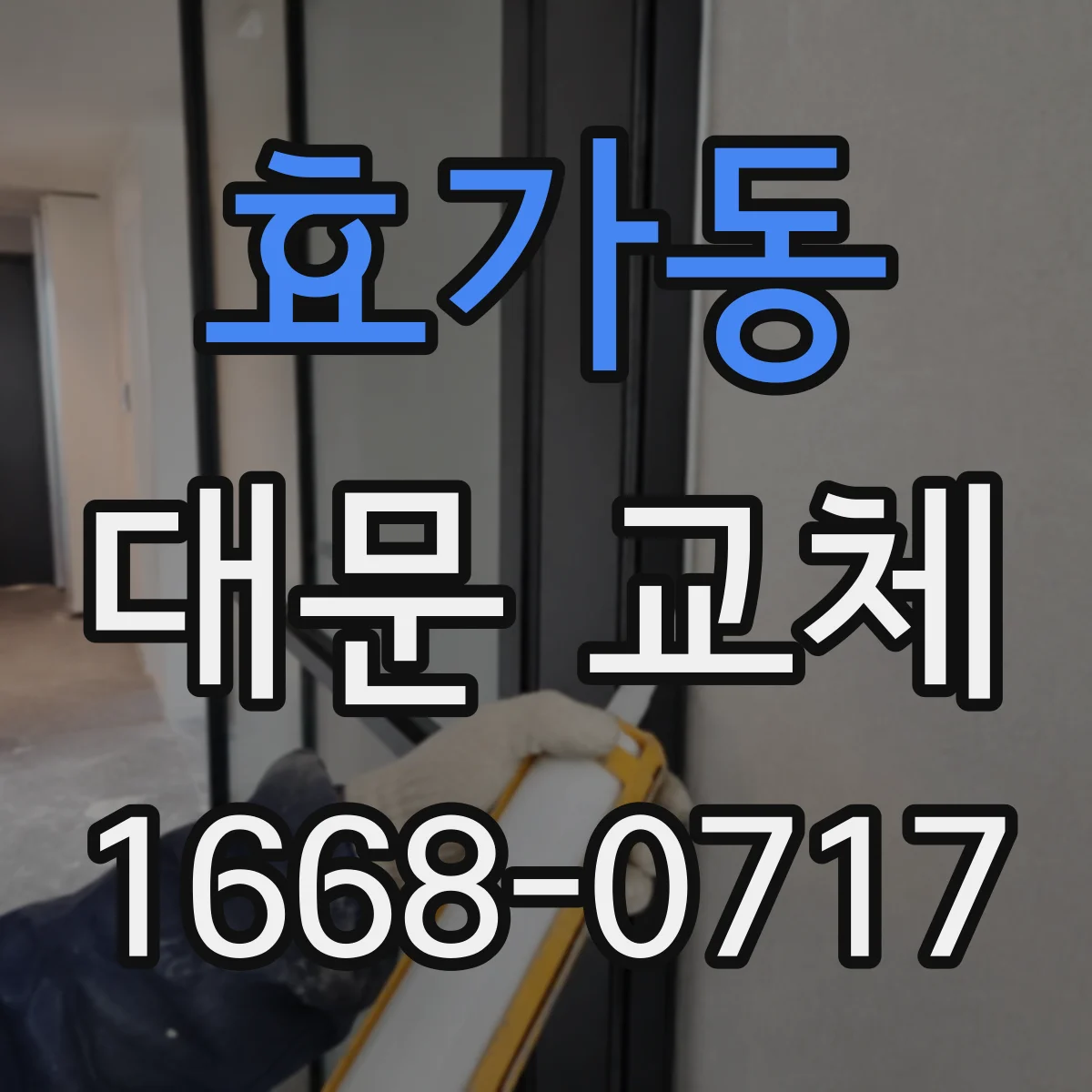 효가동 대문 교체