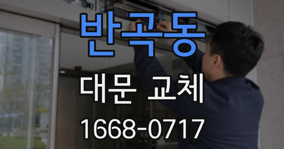 반곡동 대문 교체